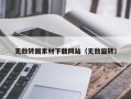 鄄城无敌转圈素材下载网站（无敌旋转）