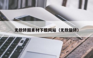 鄄城无敌转圈素材下载网站（无敌旋转）